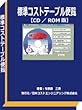 ２０１８年度版：標準コストテーブル便覧