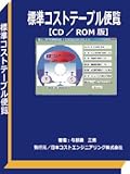 ２０１８年度版：標準コストテーブル便覧