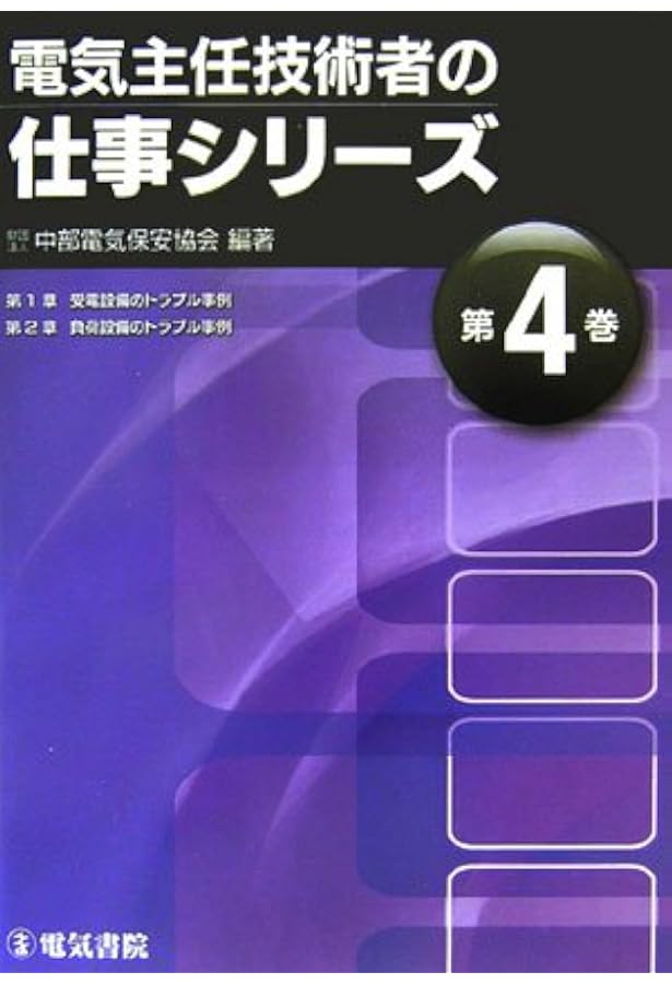電気主任技術者の仕事シリーズ 第1巻 | 中部電気保安協会 |本 | 通販