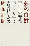夢の百姓―「正しい野菜づくり」で大儲けした男