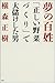 夢の百姓―「正しい野菜づくり」で大儲けした男