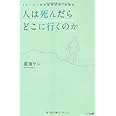 人は死んだらどこに行くのか―《モーエン流死後探索術》体験記