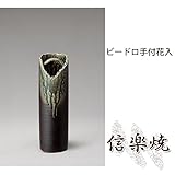 ビードロ手付花入 伝統的な味わいのある信楽焼き　花瓶　花入れ　和テイスト　陶器　日本製　信楽焼　花器