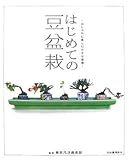 はじめての豆盆栽 気軽に楽しむ小さな盆栽
