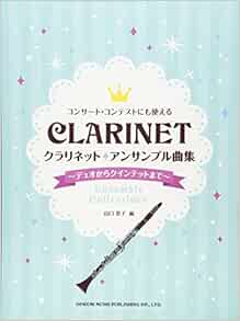 クラリネット アンサンブル曲集 デュオからクインテットまで コンサート コンテストにも使える 山口 景子 本 通販 Amazon クラリネット アンサンブル曲集 デュオからクインテットまで コンサート コンテストにも使える 山口 景子 本 通販 Amazon