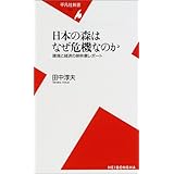 日本の森はなぜ危機なのか―環境と経済の新林業レポート (平凡社新書)
