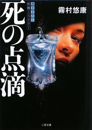 霧村悠康:死の点滴 (二見文庫 ザ・ミステリ・コレクション)