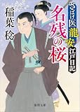 稲葉稔:さばけ医龍安江戸日記 名残の桜 〈新装版〉 (徳間文庫)