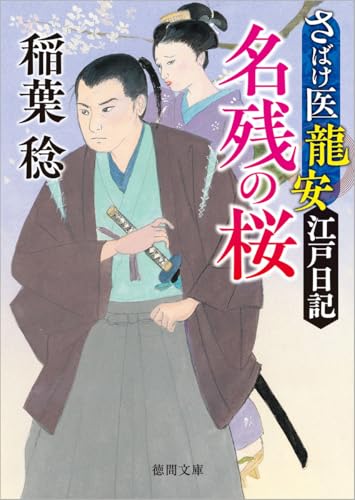 稲葉稔:さばけ医龍安江戸日記 名残の桜 〈新装版〉 (徳間文庫)