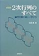2次行列のすべて―新しい線型代数の学び方