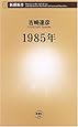 1985年 (新潮新書)