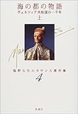 海の都の物語―ヴェネツィア共和国の一千年〈上〉 (塩野七生ルネサンス著作集)