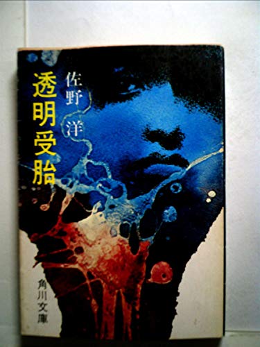 透明受胎 (1965年) (日本SFシリーズ)