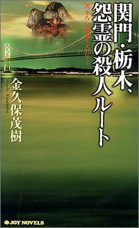 金久保茂樹:関門・栃木、怨霊の殺人ルート (ジョイ・ノベルス)