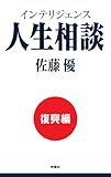 インテリジェンス人生相談　復興編