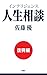 インテリジェンス人生相談 復興編 インテリジェンス人生相談 復興編