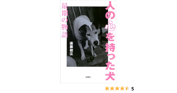 人の心を持った犬 最期の物語 遠藤 初江 本 通販 Amazon
