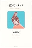 夜のパパ