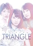 演劇女子部ミュージカル「TRIANGLE-トライアングル-」 [DVD]