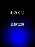 おみくじ