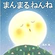 まんまるねんね