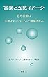 言葉と五感イメージ: 思考活動は五感イメージによって誘発される