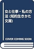 女と仕事・私の方法 (知的生きかた文庫 ん 1-4)