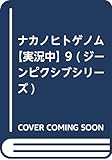 ナカノヒトゲノム【実況中】 9 (ジーンピクシブシリーズ)