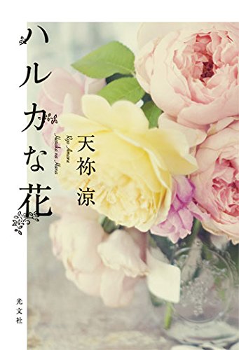 天祢涼:ハルカな花