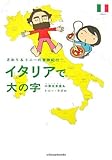 イタリアで大の字―さおり&トニーの冒険紀行 イタリアで大の字―さおり&トニーの冒険紀行