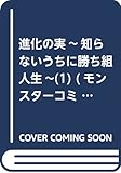 進化の実～知らないうちに勝ち組人生～(1) (モンスターコミックス)