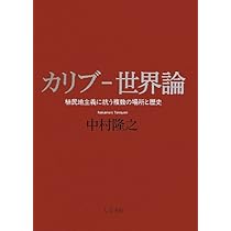 カリブ海序説 | エドゥアール・グリッサン, 星埜守之, 塚本昌則, 中村