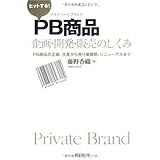 ヒットする!PB商品企画・開発・販売のしくみ―PB商品の企画、生産から売り場展開、リニューアルまで (DO BOOKS)