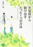 不登校から脱け出す たった1つの方法