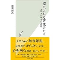 搾取される研究者たち 産学共同研究の失敗学 (光文社新書)