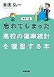カラー版　忘れてしまった　高校の確率統計を復習する本