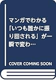 マンガでわかる「いつも誰かに振り回される」が一瞬で変わる方法