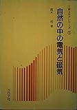 自然の中の電気と磁気 (新コロナシリーズ 5)