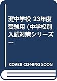 赤本1005 灘中学校