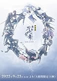 劇場版 舞台『刀剣乱舞』悲伝 結いの目の不如帰 Blu-ray（法人特典なし）