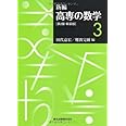 新編　高専の数学3 第2版・新装版