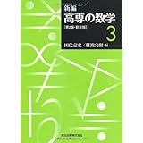 新編　高専の数学3 第2版・新装版