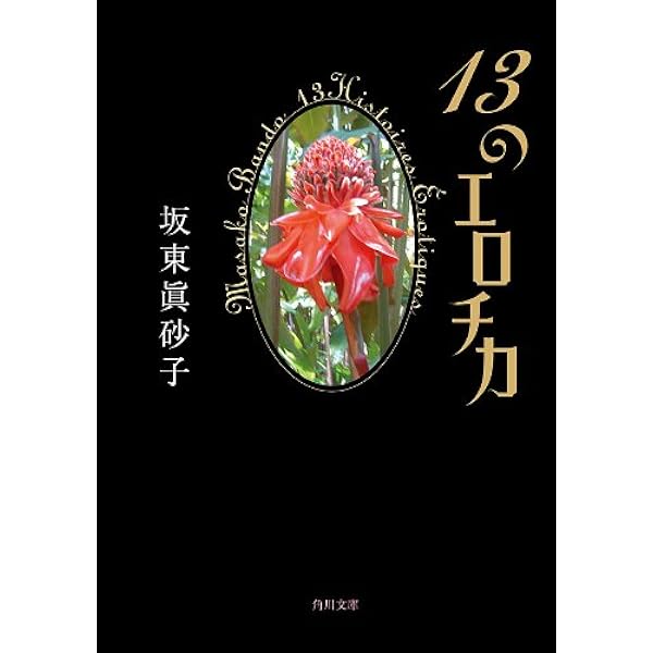 Amazon.co.jp: 桃色浄土 (角川文庫) 電子書籍: 坂東 眞砂子: Kindleストア