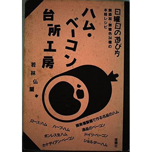 Amazon.co.jp: ソーセージ台所工房: 無添加・無着色28種の本格レシピ