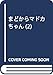 まどからマドカちゃん(2) (モーニング KC)
