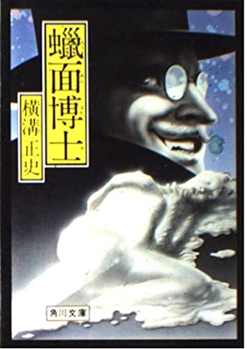 横溝正史:蝋面博士 (角川文庫)