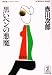 黒いペンの悪魔 (光文社文庫)