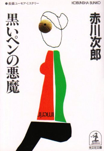 赤川次郎:黒いペンの悪魔 (光文社文庫)