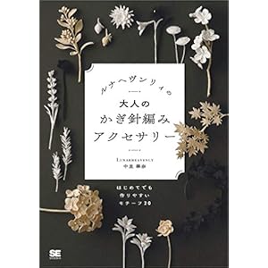 ルナヘヴンリィの大人のかぎ針編みアクセサリー はじめてでも作りやすいモチーフ20の表紙