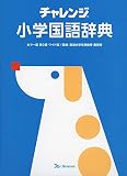 チャレンジ小学国語辞典 カラー版 第2版 ワイド版